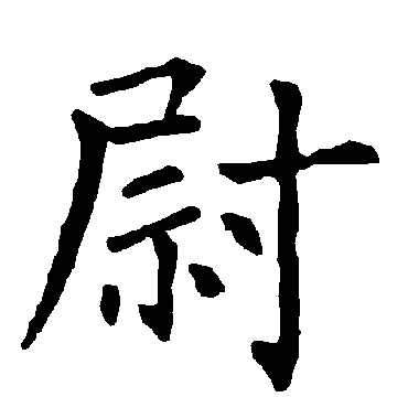 柳公权