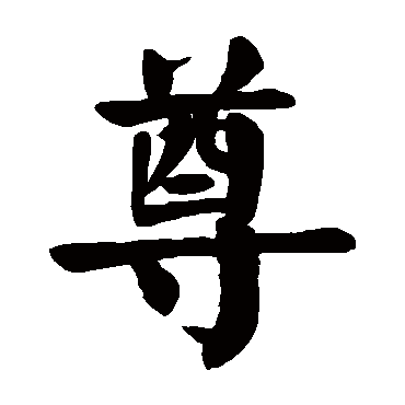 颜真卿