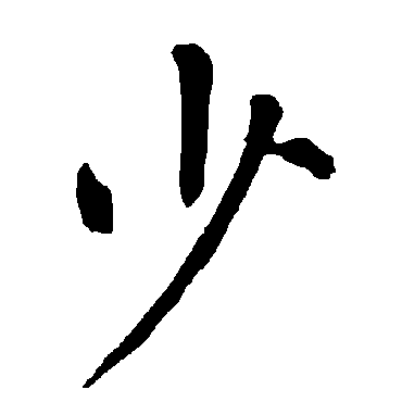 柳公权