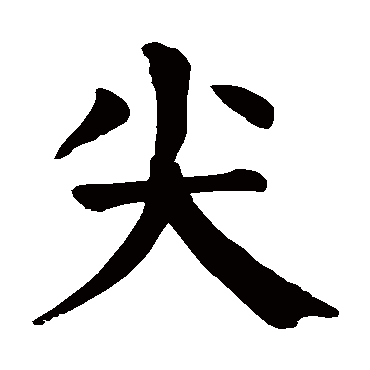 颜真卿