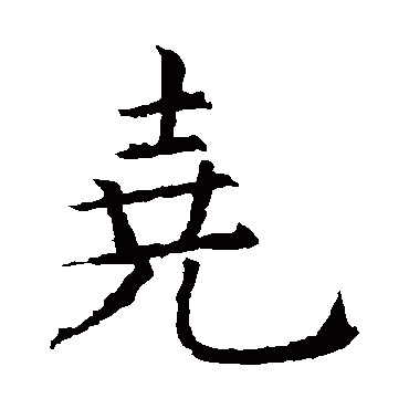 虞世南
