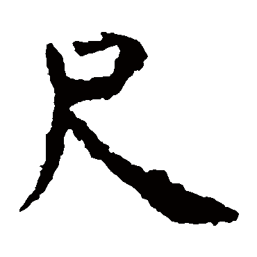 虞世南