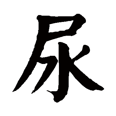 颜真卿