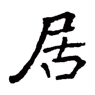 崔敬邕墓志