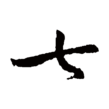 王羲之