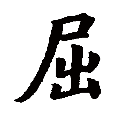 欧阳询