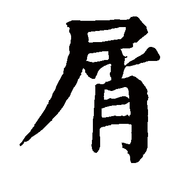颜真卿
