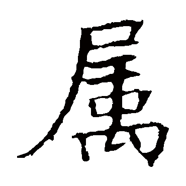 褚遂良