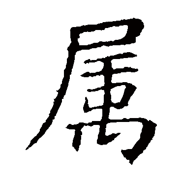 虞世南