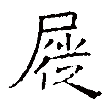 褚遂良