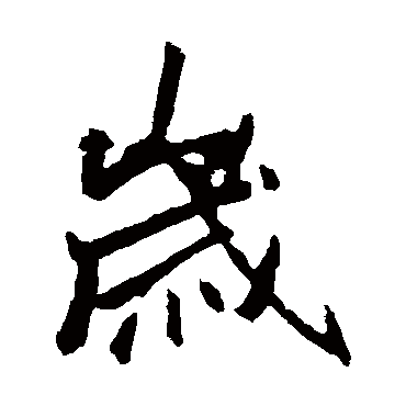 李邕
