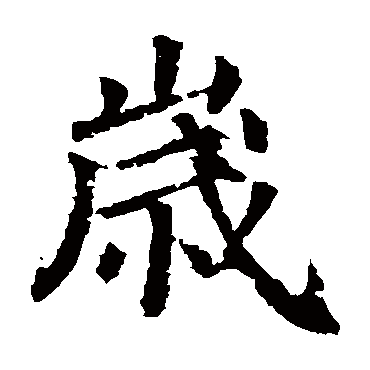 颜真卿