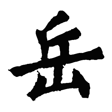 玉真公主记