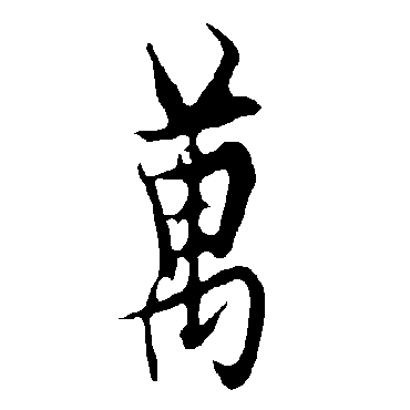 欧阳询