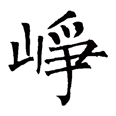 柳公权