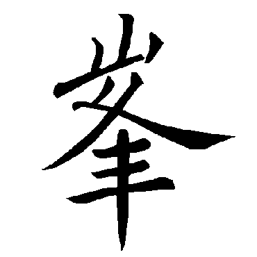 褚遂良
