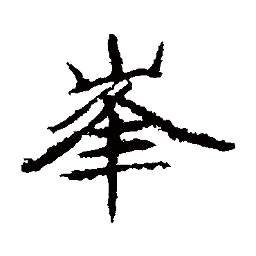 郑道昭