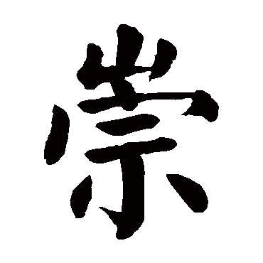 颜真卿