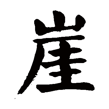 颜真卿
