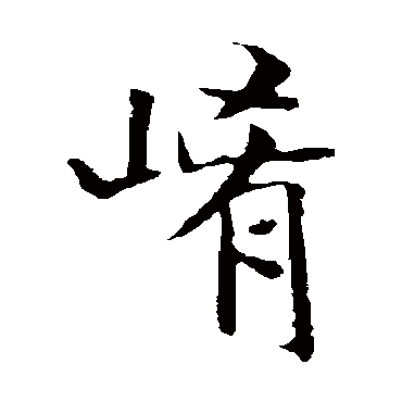 褚遂良