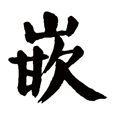 颜真卿