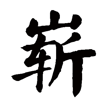 颜真卿