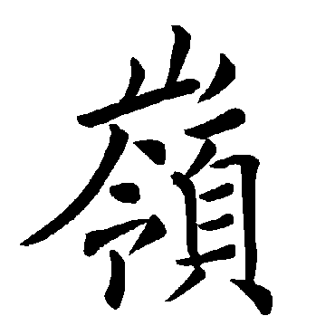 褚遂良
