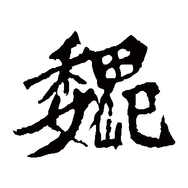魏灵藏造像
