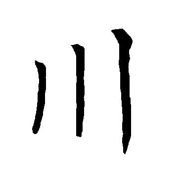 柳公权