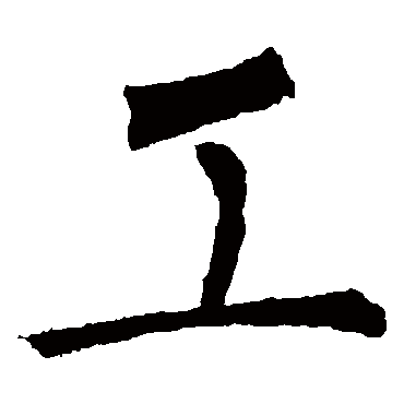 柳公权