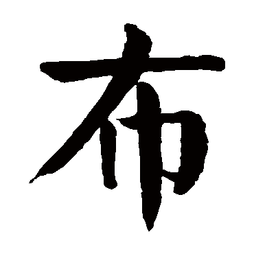 颜真卿