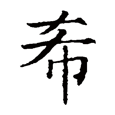 薛稷