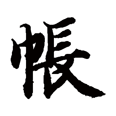 智永