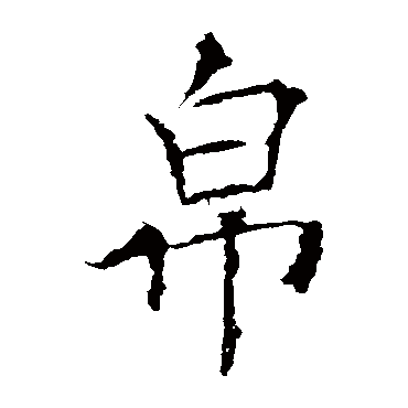 欧阳询