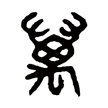 吴大澄