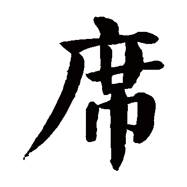 颜真卿