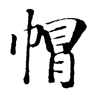 袁桷