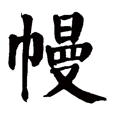 颜真卿
