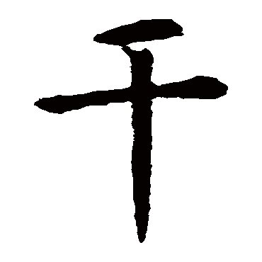 虞世南
