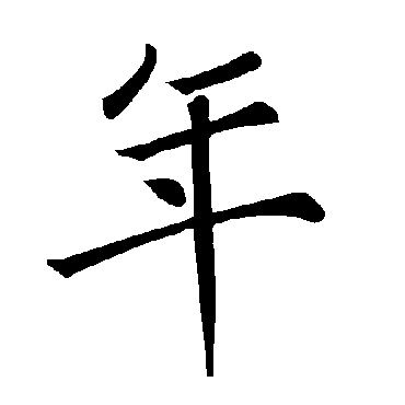 褚遂良