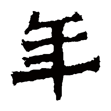 孙秋生造像