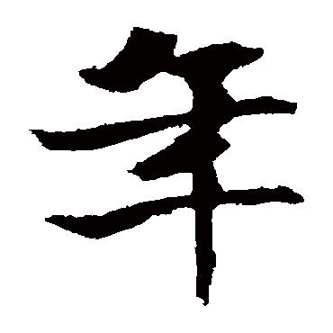 张玄墓志