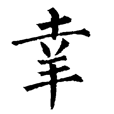 柳公权