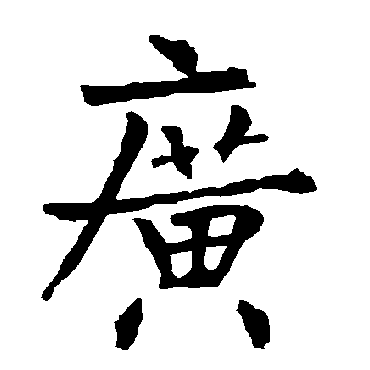 柳公权