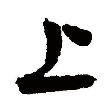 王铎