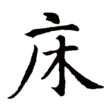 智永