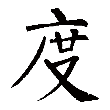 柳公权