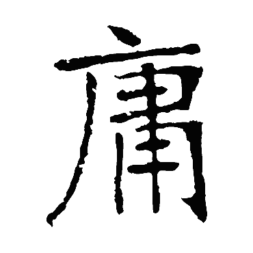 张裕钊