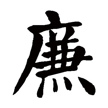 颜真卿