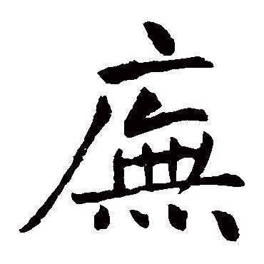 王庭筠